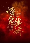 恃宠生骄小说阅读，恃宠生骄完整版-经典