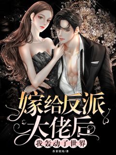娇妻水嫩嫩：总裁霸妻套路深