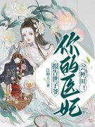 报告世子爷：你的医妃会种田！小说，报