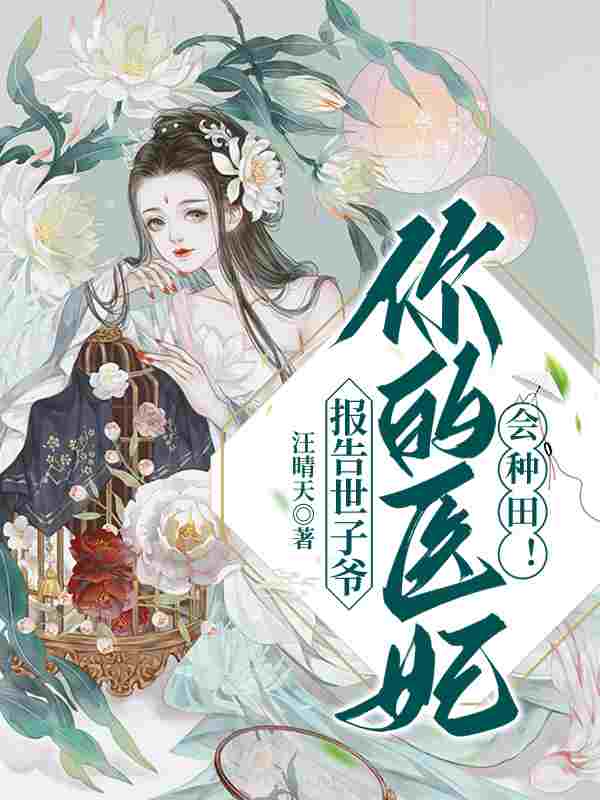 报告世子爷：你的医妃会种田！小说，报告世子爷：你的医妃会种田！最新章节