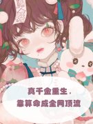 《真千金重生，靠算命成全网顶流》全集