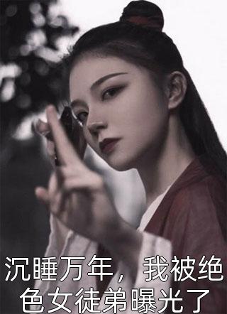 又野又撩，大佬今夜执行家法