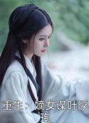断绝仙界根基后，我重生都市了叶菁陈阳