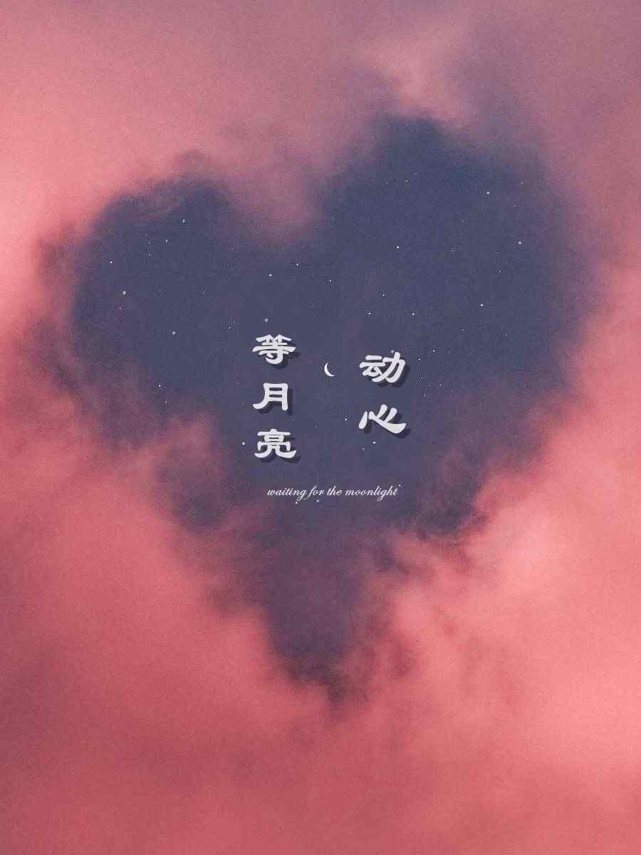 小说《等月亮动心》在线全文阅读