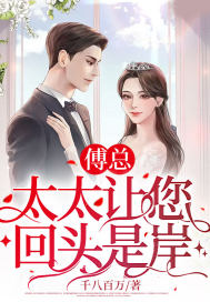 傅总，太太让您回头是岸！全章节免费在线阅读，乔娅傅斯臣完结版