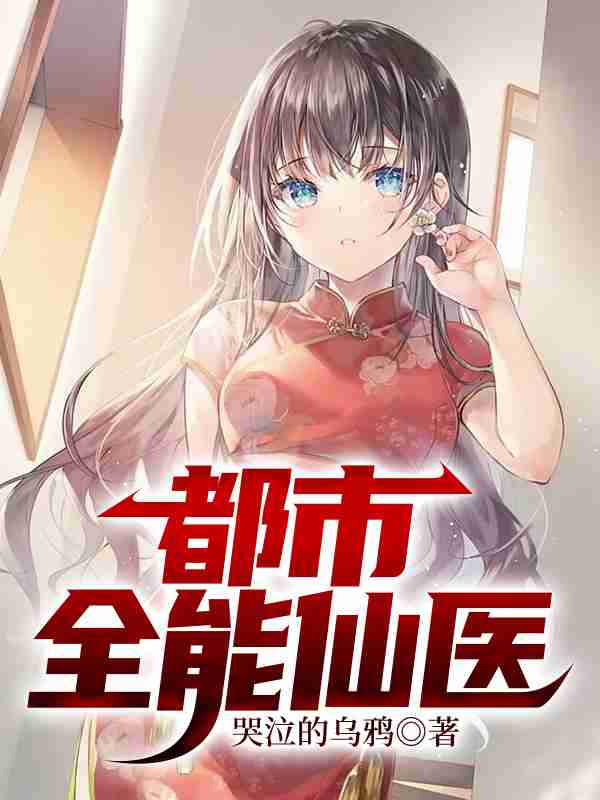 都市全能仙医（江向阳陈美琳）在线免费阅读