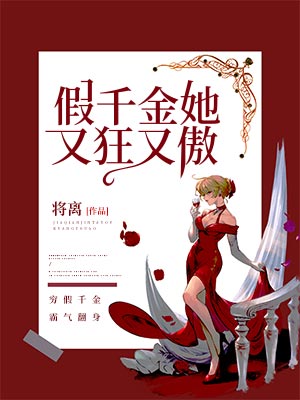 假千金她又狂又傲最新章节，假千金她又狂又傲免费阅读