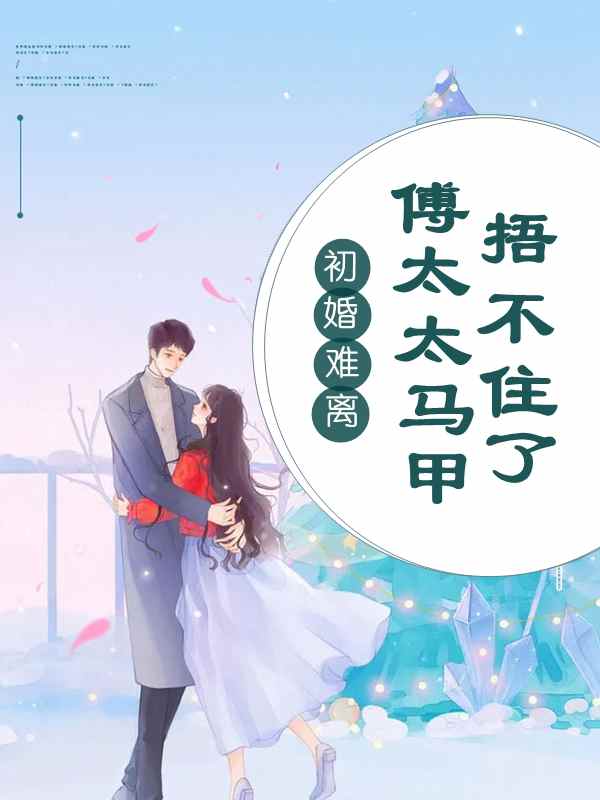 唐晚傅津南小说在线全文免费阅读（唐晚傅津南无弹窗无删减）