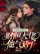 守寡娇妻孕吐后财阀大佬他气活了主角乔