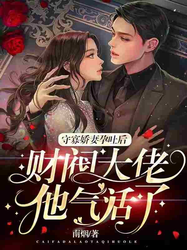守寡娇妻孕吐后财阀大佬他气活了主角乔柠权景琛小说完整版全文在线阅读
