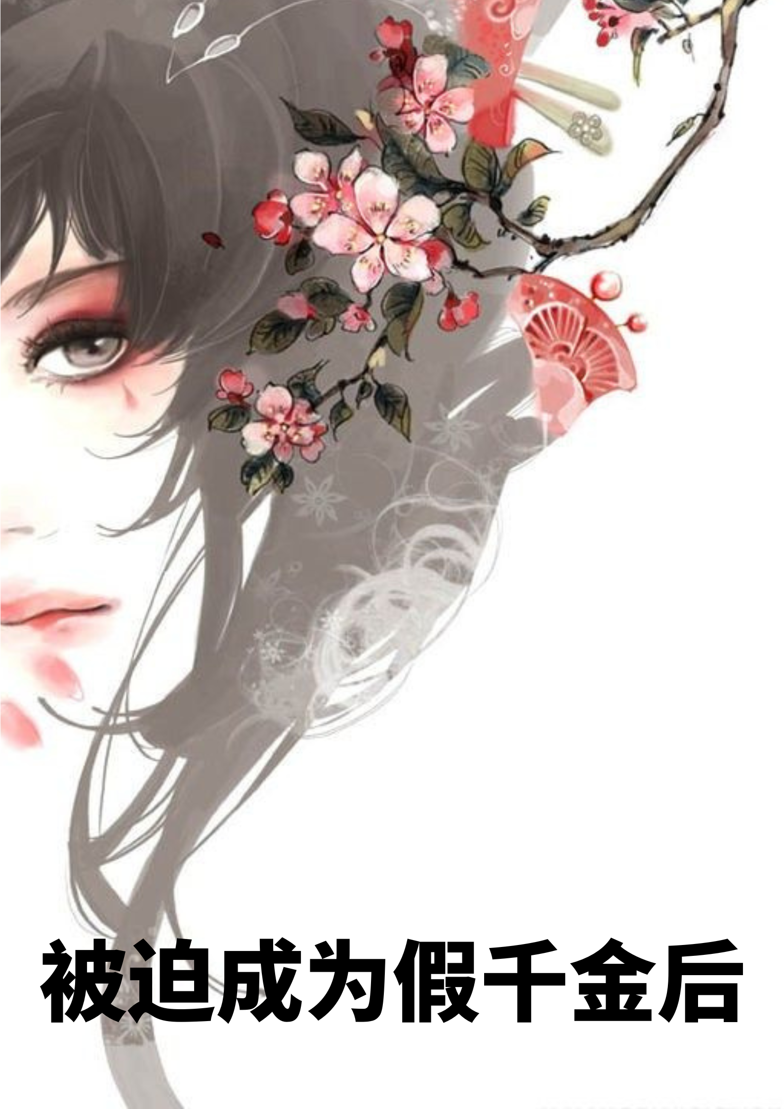姜灿小说《被迫成为假千金后》在线阅读