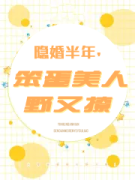 隐婚半年，笨蛋美人野又撩叶柔叶昭远，