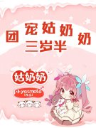 团宠姑奶奶三岁半小说阅读，团宠姑奶奶