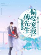 男女主人公盛姝傅司宴小说前妻难追，傅
