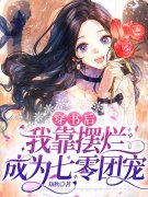 苏云念刘玉静小说《穿书后，我靠摆烂成