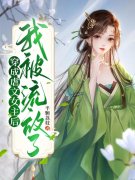 主角叫孟西溪魏峥小说穿成虐文女主后，
