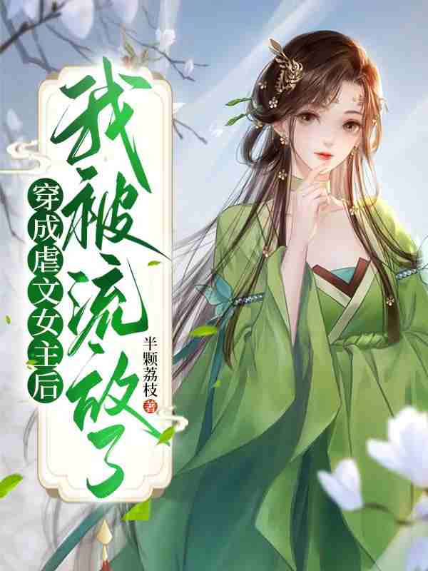 主角叫孟西溪魏峥小说穿成虐文女主后，我被流放了全文免费阅读