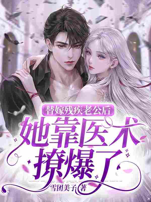 男女主人公夏佩佩战浩辰小说替嫁残疾老公后，她靠医术撩爆了全文免费阅读
