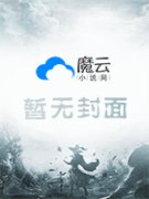 桃源小傻医王小根李晓梅在线全文免费阅