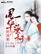 风华丞相娇滴妻免费阅读，风华丞相娇滴