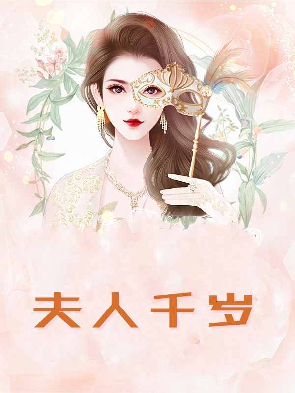 夫人千岁主角柳祎蒋宗沛小说完整版全文在线阅读