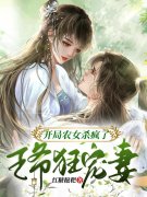 开局农女杀疯了，王爷狂宠妻小说阅读，