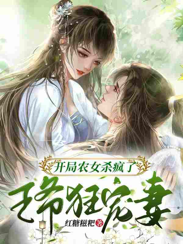 开局农女杀疯了，王爷狂宠妻小说阅读，开局农女杀疯了，王爷狂宠妻完整版