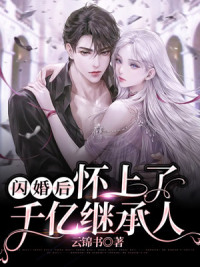 闪婚后，怀上了千亿继承人佟画陆墨珩，闪婚后，怀上了千亿继承人全文在线阅读
