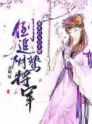 重生后九公主她倒追阴鸷将军小说阅读，
