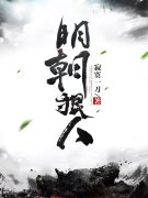 大明狠人郭逸轩楚婉儿小说在线章节目录