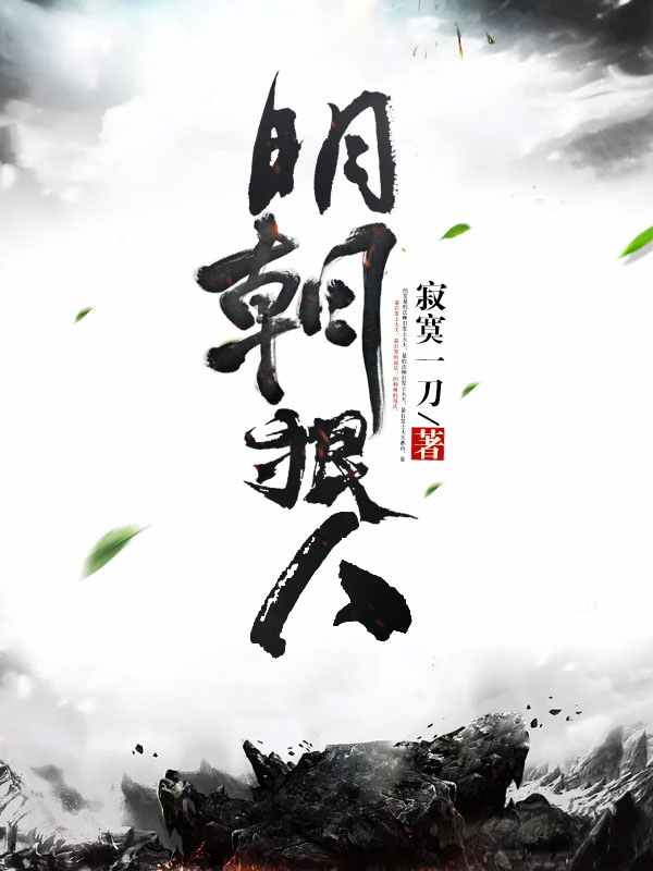 大明狠人郭逸轩楚婉儿小说在线章节目录阅读最新章节