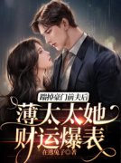劝我别妄想复婚总裁却后悔了最新章节，