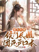 重生归来，侯门长姐团灭户口本（楚欢颜