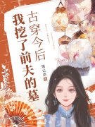 古穿今后，我挖了前夫的墓秦非嫣季洵宴