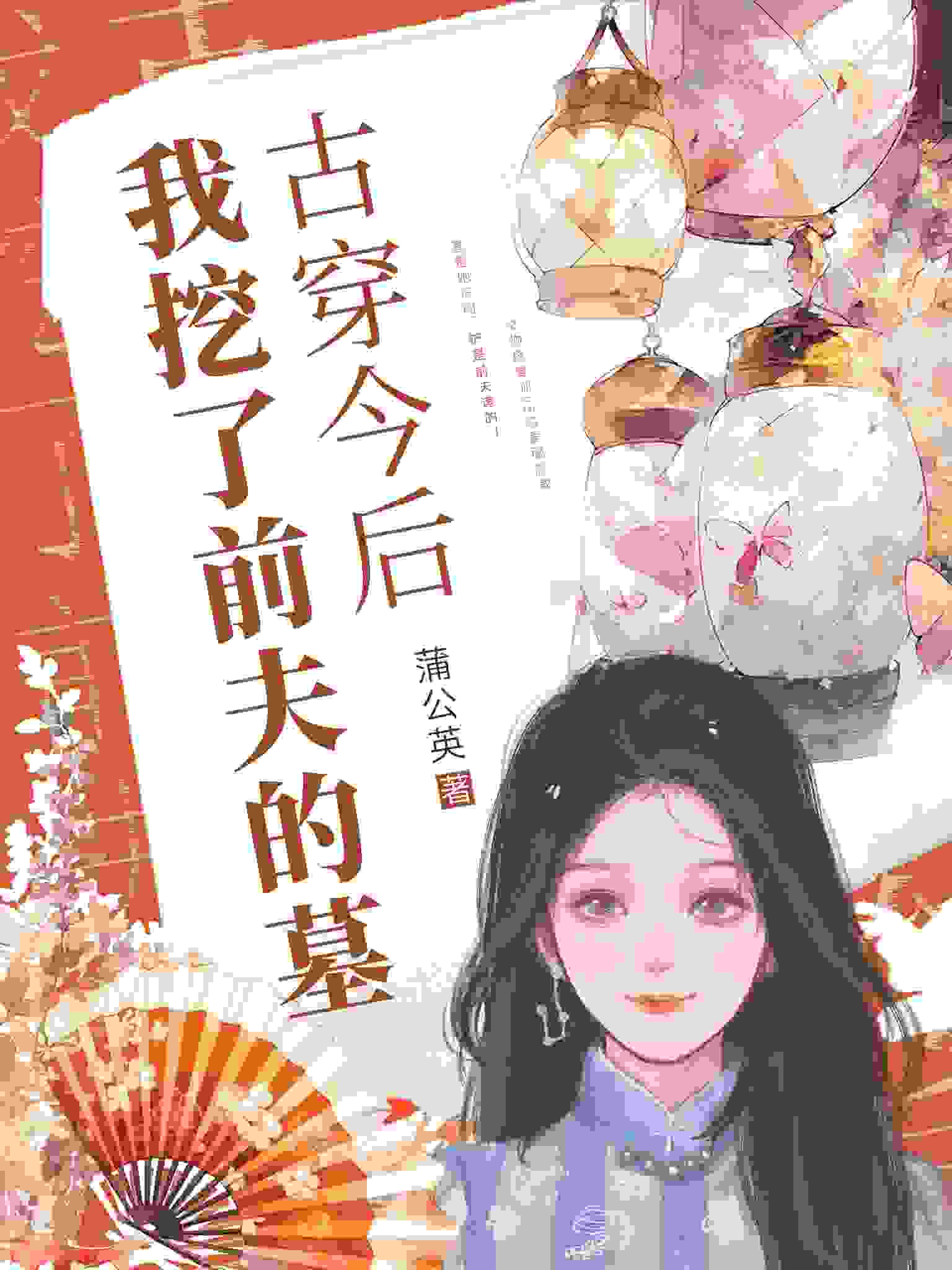 古穿今后，我挖了前夫的墓秦非嫣季洵宴在线全文免费阅读