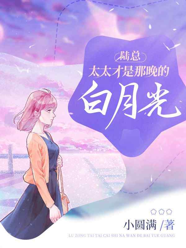 离婚后，我成了前夫的白月光叶清眠陆淮霆小说在线章节目录阅读最新章节