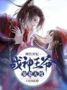 穆云烟尉弘彰小说《神医弃妃：战神王爷