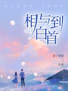 主人公叫池菱苏煦的小说以余生赴情深在