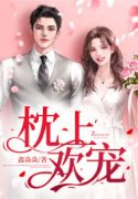 枕上欢宠陈宁瑶李昊，枕上欢宠在线无弹