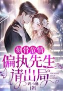 刻骨危情：偏执先生请出局主角秦姻周烬