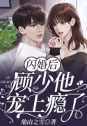 已完结小说《闪婚后，顾少他宠上瘾了》