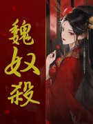 魏奴杀免费阅读，魏奴杀小五许桓-经典文