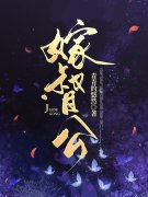 佞臣娶妻司空茉裴炎，佞臣娶妻全文在线