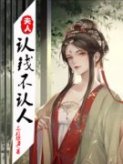 已完结小说《夫人认钱不认人》全章节在