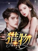 《猎物》小说全文在线试读，《猎物》最