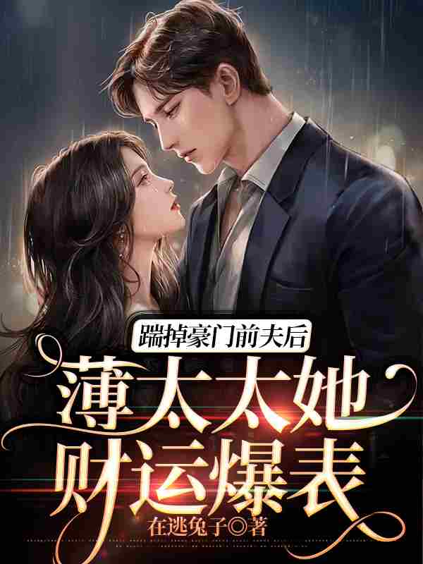 主人公叫秦如锦薄时初的小说哪里免费看