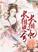 《独上西楼忆相思》小说章节列表免费试
