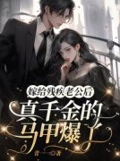 嫁给残疾老公后，真千金的马甲爆了黎画