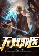 已完结小说《无双邪医》全文免费阅读