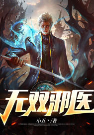 已完结小说《无双邪医》全文免费阅读